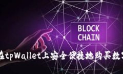 如何在tpWallet上安全便捷地
