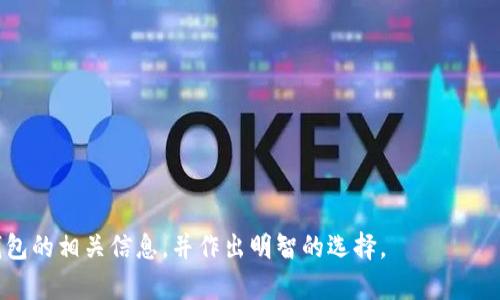    以太坊钱包的价格及选择指南：多种选择，让你轻松找到合适的钱包  / 

 guanjianci  以太坊钱包, 加密货币钱包, 钱包价格  /guanjianci 

在加密货币快速发展的今天，越来越多的人开始对以太坊及其钱包产生兴趣。以太坊作为一种流行的区块链平台，拥有自己的数字货币——以太（ETH）。对于想要投资或者使用以太坊的人来说，选择一个合适的钱包就显得尤为重要。然而，对于许多新手来说，他们可能会询问：“以太坊钱包多少钱一个？”这个问题不仅涉及钱包的价格，更关系到功能、使用体验及安全性等多个方面。

本篇文章将详细介绍，以太坊钱包的种类，价格范围，以及如何选择适合自己的以太坊钱包。我们还会解答大家可能会关心的几个问题，以帮助你更全面地了解以太坊钱包的相关信息。

一、以太坊钱包的种类与价格

以太坊钱包主要分为三大类：热钱包、冷钱包和纸钱包。每种钱包的特点与价格都有所不同，适合不同需求的用户。

h41. 热钱包/h4
热钱包是指连接互联网的钱包，适合频繁交易的用户。大多数热钱包使用方便，支持多种硬件和软件平台，通常不会收取高额手续费。常见的热钱包有：
ul
    liMetaMask/li
    liMyEtherWallet/li
    liTrust Wallet/li
/ul
这些热钱包的价格通常是免费的，用户只需下载和注册即可使用。虽然热钱包使用方便，但由于其始终在线，安全性较低，适合存放少量以太坊及进行频繁交易。

h42. 冷钱包/h4
冷钱包是指不连接互联网的存储设备，适合长期持有以太坊的用户。冷钱包有硬件钱包和纸钱包之分。硬件钱包如Ledger和Trezor，具有较好的安全性。在价格方面，硬件钱包的费用通常在50到200美元之间。
纸钱包是一种通过生成私钥和公钥的方式，打印或书写下来的以太坊钱包。这种钱包不涉及任何成本，但用户需要非常小心保存，避免丢失或损坏。

h43. 人工钱包/h4
人工钱包是一种由第三方提供的托管服务，用户在这些平台上可以很方便的买卖和转账。由于其安全性较高，越来越受到用户的欢迎。但通常需要收取一定的管理费用，可能会根据交易额收取佣金。

二、选择适合自己的以太坊钱包

在选择以太坊钱包时，用户需考虑以下几个方面：

h41. 安全性/h4
安全性是选择钱包的重要考量标准。热钱包虽然方便，但由于常常连接互联网，容易受到黑客攻击。冷钱包相对安全，但不如热钱包便捷。用户需要根据自己的需求进行取舍。

h42. 使用便利性/h4
使用便利性是另一个关键因素。热钱包通常操作简单，界面友好，适合新手使用。而冷钱包虽然安全，但对于不熟悉技术的用户可能会比较复杂。

h43. 存储费用/h4
不同的钱包可能会有不同的存储费用，特别是相关的交易所钱包或者人工托管钱包。用户在选择时需关注相关费用，确保选择成本适中的钱包。

h44. 其他功能/h4
有些钱包不仅支持以太坊，还支持其他加密货币。如果用户打算投资多种数字货币，可以选择多功能钱包。有些钱包还提供了交易功能，方便用户直接在钱包内交易。

三、以太坊钱包的常见问题解答

h4问题1：如何确保以太坊钱包的安全性？/h4
确保以太坊钱包的安全性是每个用户关注的重点。以下是一些基本措施：
ul
    listrong使用强密码：/strong保持密码复杂，定期更改密码是保持安全的基本方法。/li
    listrong启用双重认证：/strong如果钱包支持双重认证（2FA），务必启用，以增加额外的安全层。/li
    listrong定期备份：/strong确保保存好钱包的备份文件，包括私钥及助记词。/li
    listrong保持软件更新：/strong定期更新钱包软件，以防止潜在的安全漏洞。/li
    listrong了解钓鱼攻击：/strong警惕网络钓鱼，如果网址看起来可疑，切勿输入个人信息。/li
/ul
通过实行上述措施，用户能够有效提高以太坊钱包的安全性，减少被盗风险。

h4问题2：我可以在一个钱包中存储多种加密货币吗？/h4
虽然以太坊钱包专注于以太坊及其代币（如ERC-20，ERC-721等），但许多现代钱包都支持多种加密货币。例如，Trust Wallet、Exodus及Coinomi等，都可以在一个平台中存储不同类型的数字资产。
选择多币种钱包的优点在于便利性，用户无须在不同钱包之间切换，简单易用。但需要注意，在使用多币种钱包时，确保选用的服务商具有良好的声誉与安全性，避免资产风险。

h4问题3：如何从交易所转入以太坊钱包？/h4
从交易所转入以太坊钱包的步骤相对简单：
ol
    listrong登陆交易所账户：/strong使用自己注册的账户登陆相关交易所。/li
    listrong选择提款/提现选项：/strong找到对应的提现按钮，并选择以太坊作为提现资产。/li
    listrong输入钱包地址：/strong使用所选以太坊钱包的地址，确保复制正确。可以在钱包中找到“收款”或“接收”的选项以获取地址。/li
    listrong输入交易金额：/strong设置需要提取的以太坊数量，并确认手续费。/li
    listrong确认交易：/strong在经过必要验证后，提交提现请求。/li
/ol
资金通常会在几分钟内到账，但有时可能会因网络拥堵或其他原因延迟。因此，用户在进行交易时需耐心等待，避免重复提交请求。

h4问题4：如何恢复丢失的以太坊钱包？/h4
如果用户丢失了以太坊钱包，能否恢复取决于用户是否做好备份：
ul
    li如果用户记得助记词或私钥，可以通过恢复工具导入这部分信息，重新获得访问权。/li
    li如果没有助记词或私钥，几乎不可能恢复丢失的钱包，因为私钥是访问钱包内资产的唯一凭证。/li
/ul
因此，在使用以太坊钱包的过程中，始终备份好你的助记词和私钥，切勿轻易分享个人信息，保持钱包安全。

h4问题5：以太坊钱包如何生成地址？/h4
生成以太坊钱包地址的过程通常是自动化的，用户只需按照钱包的指示进行操作即可：
ol
    listrong创建新钱包：/strong用户在下载并打开钱包应用后，通常会看到一个选项以创建新钱包。/li
    listrong生成钥匙对：/strong钱包软件会自动生成公钥和私钥，公钥即为用户的以太坊地址。/li
    listrong备份助记词：/strong生成后，钱包会提供一组助记词用于备份，用户需妥善保管。/li
    listrong完成设置：/strong经过所有步骤后，用户就能查看自己的以太坊地址并开始使用了。/li
/ol
需要注意的是，以太坊地址是公开的信息，可以用来接收以太。但私钥是保护钱包资产的关键，务必保持私钥安全，切勿泄露。

总之，以太坊钱包的价格与功能各异，用户需要根据个人需求进行选择。无论选择何种类型的钱包，安全和备份始终是重中之重。希望本文能帮助您更好地理解以太坊钱包的相关信息，并作出明智的选择。