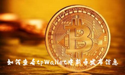 如何查看tpWallet中新币发布信息
