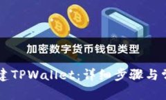 手机如何创建TPWallet：详细
