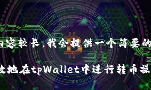 注意: 由于内容较长，我会提供一个简要的大纲和重点。

如何安全高效地在tpWallet中进行转币操作