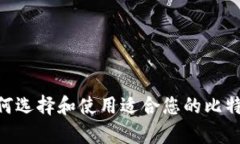 深入解析：如何选择和使