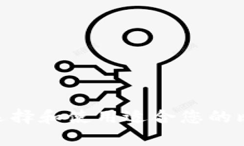 深入解析：如何选择和使用适合您的比特币钱包（LTC）