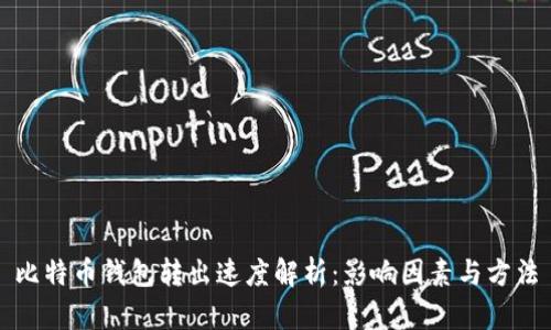 比特币钱包转出速度解析：影响因素与方法