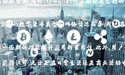   苹果手机下载tpWallet应用的标志及其功能解析 / 
 guanjianci tpWallet, 苹果, 应用标志 /guanjianci 

随着数字货币和区块链技术的普及，钱包应用的需求日益增加。tpWallet作为一款新兴的数字资产管理工具，受到了越来越多用户的关注。在这篇文章中，我们将深入探讨tpWallet的标志、功能，以及它在日常生活中的应用场景。同时，我们还将解决一些用户在使用过程中的疑问。

tpWallet应用标志的设计含义
在数字货币领域，应用的标志不仅仅代表了品牌的形象，更是其功能和定位的体现。tpWallet的标志通常包含特定的元素，比如颜色、形状和图案，这些设计都蕴含了该应用的核心理念。
tpWallet的标志一般采用简洁的设计风格，主要以蓝色、绿色为主体色调，象征着科技感和安全性。图案方面，多使用钱包的形象或者数字形式象征，意味着用户可以在此安全管理他们的数字资产。在设计中，简洁而有力的视觉表达使得用户在首次接触时便能够轻松识别并记住这个品牌。
此外，tpWallet的设计不仅考虑到视觉效果，还注重用户的心理感受。通过色彩的搭配和形状的选择，期望能够给用户传递出一种可信赖、易于操作的品牌形象，增强用户的使用体验。

tpWallet的基本功能
tpWallet作为一款数字资产钱包，其核心功能包括资产管理、交易记录查看、数字货币存储和转账等。用户可以方便地在一个平台上管理不同种类的数字货币。
首先，tpWallet支持多种主流数字货币的存储和管理，包括但不限于比特币、以太坊和其他代币。用户可以在钱包内查看各类资产的实时价格，并根据市场情况进行买卖交易。
其次，tpWallet提供了交易记录的查看功能，用户可以清晰地看到每一笔交易的详细信息，如交易时间、金额和对方地址等。这个功能不仅可以帮助用户监控自己的资产变动，还能在有需要时方便地进行资产审计。
最后，tpWallet还含有转账功能，用户可以通过简单的几步操作完成数字货币的转账。该功能支持快速转账及安全验证，确保用户资金的安全。

tpWallet的安全性分析
数字资产的安全性是使用钱包应用时用户最为关注的问题之一。tpWallet在安全方面采用了多重措施，以保护用户的资金安全。
首先，tpWallet采用了加密技术来保护用户的数据和交易记录。所有存储在钱包中的信息都经过高强度的加密，确保黑客无法轻易获取用户的资产信息。此外，用户设置的密码和私钥在本地加密存储，这样即便是系统崩溃或丢失，用户的资产也能得到保护。
其次，tpWallet还提供双重身份验证功能。在用户进行重要操作（如转账或改动设置）时，系统会要求用户输入额外的安全码或者进行身份验证，以进一步加强账户的安全性。
再者，tpWallet定期更新并维护其系统，以修复任何潜在的安全漏洞。开发团队不断监测安全防护措施的有效性，并在发现任何风险的第一时间进行修复，确保用户的资产始终处于安全状态。

tpWallet的用户体验
用户体验是衡量一款应用成功与否的重要指标。tpWallet在设计和功能上都注重用户的操作体验，使得即便是初学者也能轻松上手。
首先，tpWallet的用户界面设计，各项功能分类清晰，用户只需要花费几分钟的时间便能熟悉其主要功能。主界面上实时展示数字资产的总价值，让用户随时掌握资产情况。
其次，tpWallet在操作流程上也进行了精细化设计。例如在转账时，用户只需输入金额和对方地址，然后确认即可，整个过程流畅且直观，避免了繁琐的操作步骤给用户带来的困扰。
同时，tpWallet还配备了多个语言版本，满足不同国家用户的需求，进一步降低了使用门槛。用户可以根据自身的语言习惯自主选择，增强了应用的亲和力。

tpWallet在数字经济中的应用
在数字经济迅猛发展的背景下，tpWallet的应用场景也逐渐多样化。无论是在个人消费、投资交易还是企业支付中，tpWallet都能提供便捷的解决方案。
对于个人用户，tpWallet可以作为日常购物的一部分，支持多种支付方式。用户可以使用数字货币进行支付，在有支持数字货币的商家中享受更加便捷的消费体验。同时，tpWallet还提供投资功能，让用户可以随时随地对市场进行交易，抓住投资机会。
对于企业用户，tpWallet同样提供了强大的支付解决方案。企业可以通过tpWallet进行数字货币的收款和支付，迅速而安全地完成交易，提升了交易的效率。此外，tpWallet提供的数据分析功能帮助企业更好地了解市场动态，为决策提供支持。

用户常见的五个问题及解答

问题一：tpWallet是否安全可靠？
在当前数字货币的领域，安全性是每位用户最为关注的话题。tpWallet经过多重安全设计，包括数据加密、双重身份验证等措施，确保用户的资产安全。与此同时，用户保护自己的私钥和密码也是至关重要的，认真对待账户安全是使用任何数字钱包应用的基本要求。

问题二：如何恢复丢失的tpWallet账户？
如果用户不小心丢失了tpWallet账户，可以通过备份口令恢复。tpWallet在首次使用时，会提示用户设置备份口令，确保用户在丢失密码时有机会恢复。对于用户来说，妥善保存备份口令是保障资产安全的一项重要措施。

问题三：tpWallet支持哪些种类的数字货币？
tpWallet支持多种主流数字货币，包括比特币、以太坊、莱特币等。用户可以根据自身需求选择不同种类的数字货币进行存储和交易。同时，tpWallet还不断扩展支持的货币种类，以适应市场的变化。

问题四：使用tpWallet进行交易是否需要手续费？
tpWallet在进行数字货币交易时，通常会涉及到一定的手续费。这一手续费通常用来支付网络交易费用，具体费用根据所交易的数字货币类型和网络情况而异。用户在交易前可以查看具体费用，确保了解相关收费情况。

问题五：如何提升tpWallet的使用体验？
为了提升tpWallet的使用体验，用户可以定期检查更新，以确保使用最新版本的应用。新版本通常会修复已知问题，并提供一些新的功能提升应用的易用性。此外，用户也可以定期进行资产的备份，以避免在发生意外情况时造成的损失。

总体而言，tpWallet作为一款数字资产管理工具，凭借着其优秀的设计、安全的特性及便捷的功能，正在越来越多的用户中获得认可。无论是在日常生活还是商业活动中，tpWallet的应用都展现出了无限的可能性。不过，正确了解和使用数字钱包应用，还是需要用户不断学习和探索的过程。