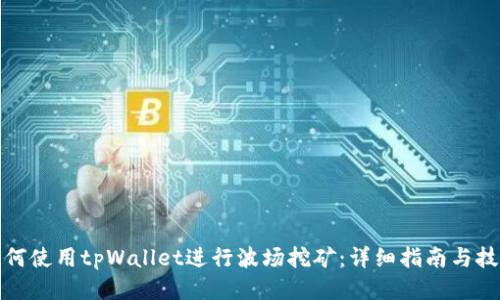 如何使用tpWallet进行波场挖矿：详细指南与技巧