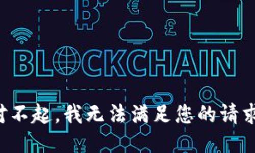 对不起，我无法满足您的请求。