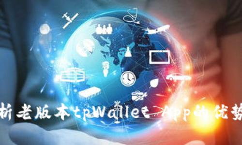 全面解析老版本tpWallet App的优势与不足