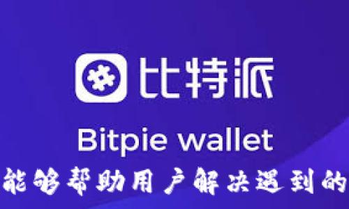   
为什么tpWallet安装失败？解决方案与常见问题解析  

tpWallet, 安装失败, 解决方案/guanjianci  

随着去中心化金融和区块链技术的快速发展，越来越多的用户希望能够通过数字钱包管理他们的加密资产。tpWallet作为其中一个受到欢迎的加密钱包，因其多功能性和用户友好界面而受到许多用户的青睐。然而，用户在安装tpWallet时，有时会遭遇安装失败的问题，这给他们的体验带来一定的困扰。本文将深入分析tpWallet安装失败的原因，并提供解决方案，帮助用户顺利安装并使用这个数字钱包。  

1. tpWallet安装失败的常见原因  
当用户在安装tpWallet时，可能会遇到多种问题，导致安装失败。了解这些常见原因是解决问题的第一步。以下是一些可能导致安装失败的原因：  
ul  
    listrong系统不兼容：/strongtpWallet可能不支持某些操作系统或版本，特别是在旧版本的设备上。/li  
    listrong存储空间不足：/strong安装应用需要一定的存储空间，如果设备存储已满，可能导致安装失败。/li  
    listrong网络连接问题：/strong下载和安装tpWallet需要稳定的网络连接，网络不稳定或断开可能导致安装中断。/li  
    listrong权限设置不当：/strong如果用户未授权相关的安装权限，可能会阻止安装进程。/li  
    listrong文件损坏：/strong在下载过程中，如果文件损坏，也可能导致安装失败。/li  
/ul  

2. 如何解决tpWallet安装失败的常见问题  
对于以上提到的安装失败原因，用户可以采取以下措施来进行解决：  

h4系统不兼容/h4  
首先，检查你的设备操作系统，确保它与tpWallet的要求相符。用户可以访问tpWallet的官方网站，查找兼容的系统信息，并根据需要进行系统更新。对于Android用户，可以在Google Play商店查看tpWallet的最新信息，确保设备符合要求。  

h4存储空间不足/h4  
如果设备空间不足，用户需要清理不必要的应用程序和文件，以释放存储空间。可以通过查找设备的存储管理器，找出哪些应用占用较大空间，并考虑卸载它们，或清除缓存来节约空间。  

h4网络连接问题/h4  
确保设备连接到稳定的Wi-Fi网络。如果网络不稳定，用户可以尝试重启路由器，或者直接连接到其他网络来重新下载安装。如果在移动数据下下载，也要确保有足够的信号和数据流量。  

h4权限设置不当/h4  
检查设备的应用权限设置，确保tpWallet获得了安装所需的所有权限。通常在下载时，系统会提示用户授予权限，用户应对此予以确认。对于Android用户，检查“设置”中的“应用程序”部分，确定tpWallet的权限设置。  

h4文件损坏/h4  
如果文件下载受损，建议用户重新下载tpWallet。在下载过程中，确保网络连接稳定并且没有其他应用程序干扰下载。如果在使用Google Play，确保软件版本是最新的，避免因软件问题带来的文件损坏。  

3. tpWallet安装失败后的后续步骤  
如果经过上述步骤后的问题仍未解决，用户可以尝试以下措施：  

ul  
    listrong联系技术支持：/strong访问tpWallet官方网站，找到技术支持邮箱或联系方式，详细描述安装问题并请求帮助。/li  
    listrong查阅用户论坛：/strong很多用户会在网上分享他们遇到的问题和解决方案，用户可以访问相关论坛获取更多帮助。/li  
    listrong考虑替代钱包：/strong如果长时间无法安装，可以考虑使用其他相似的数字钱包，虽然这样的选择不理想，但有时可以更快地找到解决方案。/li  
/ul  

4. 如何确保tpWallet顺利安装  
为了大大降低安装过程中出现问题的几率，用户可以采取一些预防措施：  

ul  
    listrong在官方网站下载：/strong确保从tpWallet的官方网站或官方应用商店下载软件，以避免非正规来源带来的风险。/li  
    listrong保持设备更新：/strong定期检查设备的系统更新，确保有最新的软件支持。/li  
    listrong定期清理设备：/strong每隔一段时间，对设备进行清理，保证有足够的存储空间。/li  
/ul  

5. 常见问题解答  
为了更好地帮助用户，我们整理了与tpWallet安装失败相关的一些常见问题：  

h4问题1：tpWallet需要哪些系统要求？/h4  
用户在安装tpWallet前应确认设备符合相应的系统要求。一般来说，tpWallet支持最新版本的Android和iOS系统。具体要求用户可在tpWallet官方网站上查找。保持系统软件的更新将确保用户能够顺利安装。  

h4问题2：tpWallet安装文件从哪里下载最安全？/h4  
对于安全性，强烈建议用户只从tpWallet的官方网站或Google Play、App Store等官方应用商店下载。避免使用第三方网站或不明链接，以减少软件受损或带病毒的风险。  

h4问题3：如何解决安装过程中出现的错误信息？/h4  
通常，当安装tpWallet时，设备会给出具体的错误信息，用户应根据错误提示进行排查。一般可以通过搜索错误信息查找解决方案，或者将问题反馈给tpWallet的技术支持团队。  

h4问题4：如果安装依然失败，是否有其他钱包可供选择？/h4  
当然，可以选择其他数字钱包，例如MetaMask、Trust Wallet等，虽然它们的功能可能有所不同，但也提供了良好的用户体验和安全保障。  

h4问题5：如何确保tpWallet的安全性？/h4  
tpWallet本身经过了多重加密，用户在使用时也应注意安全。避免在公共网络下频繁使用tpWallet，保持私钥的隐私，启用双重验证等措施都是保障数字资产安全的有效方法。  

总之，安装tpWallet可能会遇到各种问题，通过了解常见问题及其解决方案，用户可以更顺利地完成安装。如果问题仍然存在，可以考虑其他可替代的钱包，或者寻求专业的技术支持。希望本文能够帮助用户解决遇到的烦恼，让他们更好地管理自己的数字资产。  