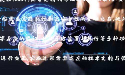 

  如何创建私链与以太坊钱包的完整指南 / 

关键词：

 guanjianci 私链,以太坊,钱包 /guanjianci 

---

引言
在区块链技术日益发展的今天，越来越多的企业和开发者开始重视私链的构建以及钱包的安全性与便利性。以太坊作为一个开放性的平台，提供了丰富的工具和功能，使得用户能够定制化构建自己的区块链网络，并实现数字资产的管理。本文将深入探讨如何创建私链与以太坊钱包，从基础知识到具体操作，帮助和应用这些重要概念。

一、私链的定义与特点
私链，亦称为私人区块链，是相较于公链（如比特币、以太坊等）而言的一种区块链形式，通常由单个组织或少数几家组织共同管理。私链的运行通常是被批准的，只有特定的参与者才能够访问和参与区块链网络。私链的主要特点包括：
ul
    listrong权限控制：/strong只有持有特定权限的人才能够创建新的区块或进行交易，这使得私链的安全性较高。/li
    listrong交易速度快：/strong由于参与者数量少，交易确认速度相较于公链更快。/li
    listrong节省成本：/strong私链的维护成本相对较低，因为其网络构成相对简单，资源和计算能力需求较小。/li
    listrong可定制性：/strong私链可以根据具体业务需求进行定制，灵活性强，适合企业应用场景。/li
/ul

二、以太坊钱包的概念与分类
以太坊钱包是存储以太坊及其代币（如ERC20和ERC721）的工具，通过它用户可以进行转账、接收、存储和管理数字资产。以太坊钱包一般可以分为以下几类：
ul
    listrong热钱包：/strong指连接互联网的钱包，便于随时随地进行管理和交易，主要包括桌面钱包、移动钱包和在线钱包。/li
    listrong冷钱包：/strong不连接互联网的钱包，安全性高，适合长期保存资产，常见的包括硬件钱包和纸钱包。/li
    listrong软件钱包：/strong通常以应用或程序形式存在，用户需要在设备上下载，能够提供一系列功能，适合日常交易。/li
/ul

三、创建私链的步骤
创建私链是一个相对复杂的过程，具体步骤包括：
h41. 确定私链的目标和用途/h4
首先需要明确创建私链的目的，比如是为了进行企业内部数据管理，还是为了构建一个特定的应用生态圈。明确目标后，可以为后续的设计提供方向。

h42. 选择底层技术/h4
以太坊作为底层的公有链，支持智能合约，能够很方便地搭建私链。用户可以选择使用以太坊的Geth节点进行私链的搭建。

h43. 配置网络/h4
需要配置节点的网络、共识机制、区块奖励等参数，以确保私链网络正常运行。这些设置通常涉及到较为复杂的代码编写和网络配置。

h44. 创建Genesis文件/h4
Genesis文件是区块链网络的起始设置，包括链的ID、创世区块的信息等，用户需要根据自己的需求进行定制。

h45. 启动节点并连接网络/h4
配置完成后，通过命令行启动以太坊Geth节点，加入到私链的网络中。此时需要确认其他节点的配置情况，确保他们可以互相连接。

h46. 部署智能合约/h4
根据业务需求，在私链上部署相应的智能合约，进行功能实现，并可能需要进行测试和验证。

四、创建以太坊钱包的方法
在创建私链后，用户需要相应的以太坊钱包来进行数字资产的管理，创建以太坊钱包的步骤如下：
h41. 选择钱包类型/h4
选择合适的钱包类型，综合考虑安全性、便捷性和功能丰富性。热钱包适合频繁交易，而冷钱包适合长期储存。

h42. 下载并安装钱包软件/h4
根据选择的钱包类型，下载相应的钱包软件。对于软件钱包，可以访问官方网站，确保下载的版本安全可靠。

h43. 完成钱包设置/h4
安装后，启动钱包，根据提示设置密码并备份助记词，以便找回钱包及资金。记住不要分享助记词！

h44. 进行交易/h4
在钱包设置完成后，可以进行以太坊及其代币的收发交易。在交易过程中，需要确保网络情况良好。

五、私链与以太坊钱包的结合使用
在企业或个人的实际应用中，私链与以太坊钱包的结合使用将极大地提升资产管理的灵活性与安全性。例如，在私链上部署智能合约后，用户可以通过以太坊钱包直接与合约进行交互，进行资产管理和转移，提升了流程的效率。

六、常见问题解答
以下是针对创建私链和以太坊钱包的一些常见问题及其详细解答：

h4问题一：私链的安全性如何保障？/h4
关于私链的安全性，企业可以通过多种方式来保障。首先，权限控制是私链的基本安全保证，只有被授权的用户才能接入。此外，细粒度的访问控制、智能合约的安全审计，以及定期的审计和监控也是非常关键的环节。而在技术上，采用加密算法及确保节点的安全也是极为重要的。

h4问题二：如何选择适合的以太坊钱包？/h4
选择以太坊钱包时，用户需考虑多方面因素：首先是安全性，用户应选择知名品牌且经过严格测试的钱包。其次是使用体验，钱包的界面与操作需友好。此外，是否支持代币及其相关功能（如交易记录功能、多语种支持等）也是用户考虑的关键。

h4问题三：私链的应用场景有哪些？/h4
私链适用于多种场景，如企业内部数据共享、金融服务、供应链管理等。具体来说，私链可以帮助企业建立高效透明的供应链管理系统，或者用于一些需要高隐私性和高安全性的金融交易。此外，私链还能够支持医疗行业对数据共享的需求，提高大数据分析的效率。

h4问题四：智能合约的作用有哪些？/h4
智能合约作为执行合约条款的程序，有助于自动化交易，减少中介干预，提高交易速度与安全性。智能合约可以在私链上实现资产的自动转移、数字身份的验证、以及多方签署与执行等多种功能，从而在降低成本、提升效率方面显示出巨大优势。

h4问题五：私链如何与公链互通？/h4
要实现私链与公链的互通，可以采用侧链或桥接技术。侧链允许资产在私链与公链间转移，而桥接技术则可以通过类似于中介的角色在两者之间进行交互。实施过程需要高度的技术支持与管理，以确保安全与稳定。

结语
创建一个私链与以太坊钱包并不是一件简单的事情，但通过合理规划与实施，能够为用户带来无限的可能和便利。随着区块链技术的发展，私链与以太坊钱包将成为越来越多行业中的重要组成部分，为未来提供强有力的工具与支持。
