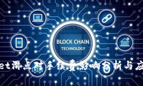 tpWallet滑点对手续费影响分析与应对策略