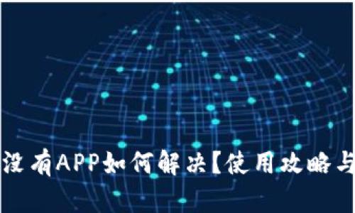 tpWallet没有APP如何解决？使用攻略与实用建议
