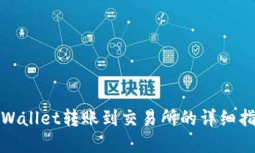 tpWallet转账到交易所的详细指南