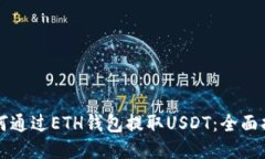 如何通过ETH钱包提取USDT：