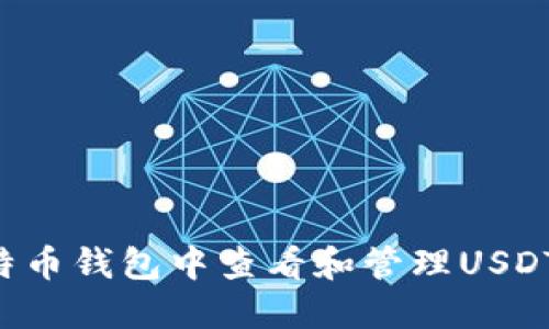 如何在比特币钱包中查看和管理USDT：全面指南