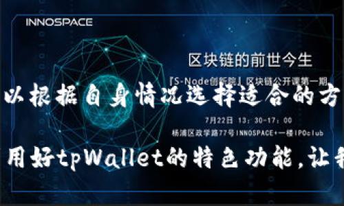 如何通过tpWallet实现零成本赚钱的最佳策略

tpWallet, 赚钱, 加密货币/guanjianci

引言
随着加密货币的崛起，越来越多的人开始关注如何利用区块链技术来实现财富增值。在众多数字钱包中，tpWallet凭借其安全性和用户友好性，受到广泛青睐。本文将探讨如何通过tpWallet实现零成本赚钱的方法，并解答与该主题相关的五个重要问题。通过这些方法，用户可以有效利用tpWallet的功能，而不需要额外的经济投入。

tpWallet简介
tpWallet是一款去中心化的钱包，支持多种加密货币的存储、转账和交易。它以其高度的安全性、灵活的使用场景和便捷的用户体验而受到用户的青睐。相比于中心化的交易平台，tpWallet能够让用户掌控自己的私钥，从而确保资产的安全性。此外，tpWallet还支持多种功能，使得用户能够从中获得收益，下面我们将详细探讨如何实现这一目标。

方法一：参与流动性挖矿
流动性挖矿是一种通过提供流动性来赚取收益的方式。用户可以将加密货币存入tpWallet并参与到流动性池中，从而获得平台提供的奖励。这种方式极具吸引力，因为用户只需将自己的资产存入流动性池，就能够获得被动收入。

具体实施步骤包括：首先，用户需在tpWallet创建一个账户，并完成基本的身份验证。接下来，选择一定数量的加密货币，加入指定的流动性池。在这过程中，用户会获得相应的流动性代币，作为其在池中的份额。随着池中交易量的增加，用户将定期获得奖励，且这些奖励可以随时提取。

然而，要注意的是，流动性挖矿虽然利润丰厚，但也存在一定的风险。例如，市场波动可能导致用户资产的价值下滑。因此，在参与前，用户应具备基本的市场分析能力，并做好风险管理。

方法二：通过推荐奖励赚取收益
tpWallet通常会提供推荐程序，鼓励用户介绍新用户加入。每当推荐的新用户完成注册和首次交易时，推荐人将获得一定的奖励，这是一种无需成本的收入来源。

要参与这一活动，用户只需分享自己的推荐链接或邀请码给朋友或家人。因为tpWallet的易用性和口碑，推荐新用户相对简单。此外，通过社交媒体或社区论坛宣传自己的推荐链接，可以吸引更多用户。同时，用户可以设定一定的激励措施，例如给予朋友使用后的一小部分奖励，从而进一步提高推荐的成功率。

在此过程中，用户需关注推荐奖励的具体条款和期限，以避免遗漏潜在的收入机会。

方法三：参与空投与赠品活动
在加密货币领域，空投是一种常见的推广方式，tpWallet也会定期举办赠品和空投活动。用户只需完成一些简单步骤，如关注社交媒体账号或参与社区活动，就有机会获得免费的加密货币。这种方式完全不需要成本，是实现零成本赚钱的有效途径。

用户可以定期关注tpWallet的官方网站和社交媒体，及时获取最新的空投信息。此外，加入相关的加密货币社区或论坛，用户也能获取更多信息。为了提高参与空投活动的成功率，用户需保持活跃，参与讨论，提升自己的社区声誉。

然而，用户在参与空投时需谨慎，确保项目的合法性和商业模式的可行性，避免参与一些潜在的诈骗活动。

方法四：利用tpWallet的交易功能进行套利
套利是指在不同市场或不同时间利益差异中获取利润的一种交易策略。tpWallet的多功能交易平台可以为用户提供这样的机会。用户可以利用不同交易对之间的价格差异进行低买高卖，从而赚取差价。

实施套利策略的关键在于时机的把握和对市场的敏锐度。用户需要实时监控市场行情，选择合适的交易时机。在tpWallet上同时核对不同交易对的价格，当发现明显的不合理差价时，果断买入或卖出，完成套利。

虽然套利看似简单，但市场波动可能导致风险，因此，用户在进行套利交易时需具备一定的市场分析能力以及风险控制策略。同时，应注意交易费用，确保最终利润足够覆盖成本。

方法五：学习与分享知识赚取收益
如果用户在加密货币领域有一定的知识与经验，可以通过开设线上课程或编写相关博客来分享自己的见解。tpWallet用户可以利用该平台获得的知识，培养自己的粉丝群体，从而实现知识变现。

先要在社交媒体上建立自己的品牌，例如开设YouTube频道、微信公众号或撰写个人博客，分享加密货币、区块链技术及tpWallet使用技巧等内容。随着粉丝数量不断增加，用户将能够通过网络广告、付费课程和在线咨询等形式获得收益。

这一过程虽然需要时间积累，但随着影响力的提升，收入也会逐渐增加。与此类似，用户可以通过线上社群，建立高效的知识共享平台，进一步推动自己的影响力。

常见问题与解答

问题一：使用tpWallet参与流动性挖矿的风险有哪些？
流动性挖矿虽然是一种低成本获取收入的方式，但其风险不可忽视。主要风险包括：

1. **市场波动风险**：流动性池中资产的价值可能随着市场波动而下降，可能导致用户的投资损失。因此，用户需选择信誉良好的流动性池，并做好市场分析。

2. **智能合约风险**：流动性挖矿通常依赖于智能合约，这可能存在代码的漏洞或黑客攻击的风险。用户需仔细阅读合约条款，并选择经过审查的合约参与。

3. **提现限制**：一些流动性池可能在一定时间内限制提取资金，用户需提前了解并随时监控流动性池的条件。

综上所述，用户在选择流动性挖矿时需充分评估各个风险因素，并做到合理配置资产，以降低风险损失。

问题二：如何有效利用推荐奖励机制？
有效利用推荐奖励机制的关键在于建立良好的传播渠道和提供足够的激励。具体策略包括：

1. **社交媒体推广**：用户可以利用Facebook、Twitter、Instagram等社交媒体，发布关于tpWallet的使用经验，同时附上推荐链与邀请码，吸引身边讨论区内的朋友加入。

2. **固定激励策略**：提供合理的奖励，比如在推荐新用户后，额外提供一定比例的奖励，以吸引更多人参与。在朋友使用tpWallet的过程中，保持沟通，激励效果往往会更好。

3. **线上活动**：用户可以策划线上活动，比如共同投资、学习讨论等，并在活动中引导参与者注册tpWallet。

通过上述方式，用户可以更加高效地利用推荐奖励，实现零成本收益。

问题三：参与空投活动前需要注意哪些事项？
参与空投活动是一种简单的获取免费币的方法，但需注意以下事项：

1. **项目合法性**：在参与前，确保对项目的合法性与可靠性进行研究，避免加入欺诈项目。可以查看项目的背景信息，社区反馈，以及白皮书等资料。

2. **条件限制**：了解空投的参与条件，不同项目可能会要求关注社交媒体、加入群聊等。了解清楚后再决定是否参与。

3. **信息安全**：在提供个人信息时，需谨慎判断，确保不会泄露敏感信息，如私钥、密码等。

通过保持警惕并进行必要的调查，用户可以在空投中最大程度地获得收益。

问题四：套利交易的方法有哪些？
套利交易需要一定的市场分析能力，用户可以通过以下几种方法实现：

1. **多市场监测**：用户可以同时监控多个交易平台的价格波动，寻找合适的购入点。例如在tpWallet上找到比其它平台低的价格，迅速购入然后在其他平台卖出。

2. **技术指标分析**：利用技术图表和历史数据分析价格走势，帮助用户尝试预测未来市场走向，制定交易策略。

3. **快速反应能力**：市场变化瞬息万变，用户需时刻关注市场动态，发现价差的第一时间进行交易，实现低买高卖。

了解并掌握套利交易的策略，用户将能够更好地把握市场机会。

问题五：在知识分享方面如何实现收益？
用户在知识分享方面可以通过多种方式实现收益：

1. **开设线上课程**：通过Udemy、Skillshare等平台开设关于tpWallet的使用课程，向更多人分享经验，并收取课程费用。

2. **撰写电子书**：将自己的经验整理成电子书，发布在Amazon等平台，借此获取版税收益。

3. **建立付费社群**：如果能够建立起相对稳定的粉丝群体，可以考虑设置一些付费咨询或讨论小组，从中获得收入。

总之，通过知识分享，用户不仅可以传递价值，同时也能获得可观的收益。结合自身的市场知识与技能，以合理的方式将其转化为经济利益。

总结
通过以上分析，我们发现tpWallet在实现零成本赚钱方面提供了多种可行方法，包括参与流动性挖矿、推荐奖励、空投活动、套利交易以及知识分享等。用户可以根据自身情况选择适合的方法，充分利用tpWallet的多功能性，达到财富增值的目的。

最终实现财富增值的关键在于用户的主动学习与市场敏锐度,希望本文能够为用户提供启示与指导，助力他们在加密货币领域施工。通过不断学习与创新，利用好tpWallet的特色功能，让我们一同在这个充满潜力的市场中寻求机会！