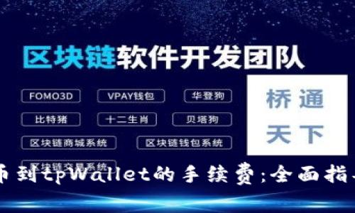 了解抹茶提币到tpWallet的手续费：全面指导与注意事项