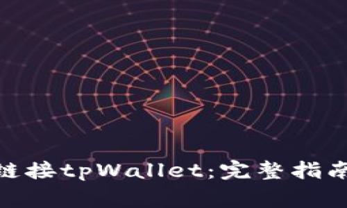 如何使用WebJS链接tpWallet：完整指南与常见问题解答