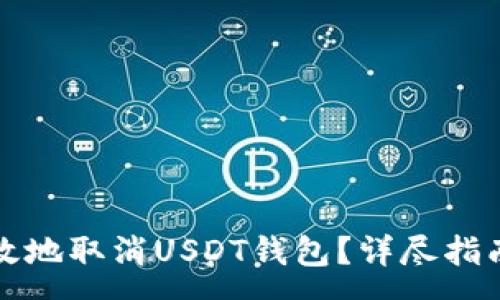 :
如何安全有效地取消USDT钱包？详尽指南与问题解答