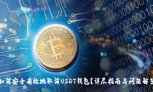 :
如何安全有效地取消USDT钱包？详尽指南与问题解答