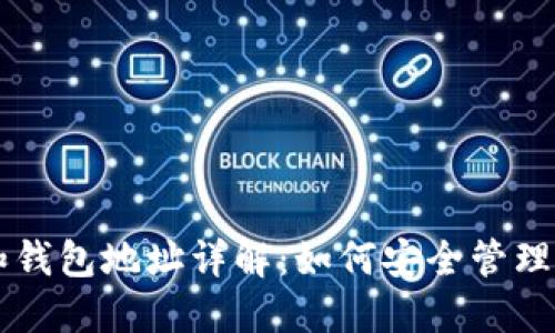 以太坊钱包和钱包地址详解：如何安全管理你的数字资产