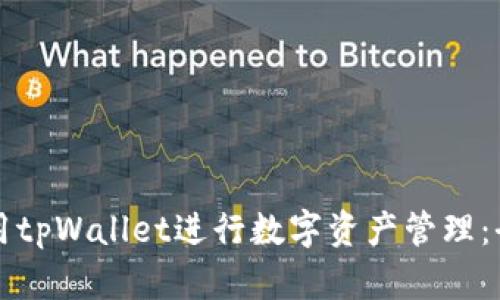 如何使用tpWallet进行数字资产管理：全面指南