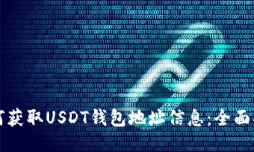 如何获取USDT钱包地址信息：全面指南