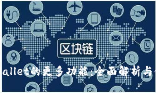 探索tpWallet的更多功能：全面解析与使用指南