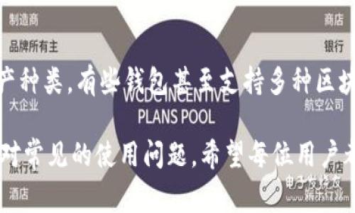   如何安全使用以太坊钱包：细致指南与常见问题解答 / 
 guanjianci 以太坊钱包, 安全使用, 数字资产管理 /guanjianci 

在数字货币不断发展的时代，以太坊（Ethereum）作为最受欢迎的区块链平台之一，吸引了大量用户投资和使用。其中，以太坊钱包作为存储和管理以太坊及其关联资产的重要工具，对于用户来说至关重要。然而，在众多以太坊钱包中如何做出选择，如何安全使用钱包，以及如何管理风险，成为了用户迫切需要了解的问题。

本指南将深入探讨以太坊钱包的种类、使用方法及安全性，帮助用户更好地理解并使用以太坊钱包。同时，我们还将解答与以太坊钱包相关的五个常见问题，确保用户在使用过程中得心应手。

以太坊钱包的种类
以太坊钱包可以分为几种类型，主要包括：热钱包、冷钱包、软件钱包和硬件钱包。每种钱包都有各自的特点，用户在选择时可以根据自己的需求进行选择。

h4热钱包/h4
热钱包是指连接互联网的钱包，通常以应用程序或网页形式存在。这类钱包方便用户随时随地进行交易，适合频繁交易的用户。然而，由于其在线特性，热钱包面临较高的黑客攻击风险。

h4冷钱包/h4
冷钱包则是完全不与互联网连接的设备或纸质存储方式。这类钱包极大地降低了被黑客攻击的风险，适合长期持有以太坊的用户。常见的冷钱包包括硬件钱包和纸钱包。

h4软件钱包/h4
软件钱包一般是通过手机、电脑应用程序访问的以太坊钱包。这类钱包具有较高的使用方便性，但安全性相对较低。用户需定期更新软件并保持警惕，以防止安全隐患。

h4硬件钱包/h4
硬件钱包是一种专门设计的物理设备，存储用户的私钥，并通过USB接口连接计算机或手机进行交易。硬件钱包的安全性较高，适合存储大额资产。常见的硬件钱包品牌包括Ledger、Trezor等。

如何安全使用以太坊钱包
在使用以太坊钱包时，安全性是用户最关心的话题。用户可以采取以下措施以提高安全性：

h4设置强密码/h4
为钱包设置一个强密码，避免使用简单、易猜的密码。密码应包含字母、数字和特殊字符，并定期更换。

h4启用双重认证/h4
双重认证是增强钱包安全性的有效措施。启用该功能后，即使攻击者获得了密码，仍需第二个认证因素才能访问账户。

h4定期备份钱包/h4
定期备份钱包信息，包括私钥和助记词。这一做法能在设备丢失或损坏时迅速恢复账户，避免资产损失。

h4谨防钓鱼攻击/h4
用户应提高警惕，避免点击不明链接或提供个人信息，防范钓鱼攻击。应从官方网站或者可信的网站下载钱包应用。

h4定期检查交易记录/h4
定期检查以太坊钱包的交易记录，确保没有任何异常情况。一旦发现可疑交易，立即采取措施，例如更改密码或联系钱包客服。

以太坊钱包的管理与维护
为了有效管理和维护以太坊钱包，用户应注意以下几点：

h4选择合适的存储方式/h4
对于不同目的的资产选择合适的存储方式。短期交易使用热钱包，而长期投资则使用冷钱包。此外，用户还可以根据资产的数量和重要性设定不同钱包进行管理。

h4定期更新软件和固件/h4
确保钱包软件和硬件的更新，以获得最新的安全特性和修复已知漏洞。通常，钱包提供商会定期发布更新，用户应及时安装。

h4学习和更新知识/h4
跟踪数字货币市场和加密资产方面的新闻与动态，增强安全意识和风险管理能力。同时，尽量参与加密货币社区，与他人交流经验，获得实用建议。

h4注意法务合规/h4
在使用以太坊钱包时，用户应注意当地法律法规的合规性，避免因不熟悉法律造成的法律风险，确保资产安全。

常见问题解答
h4问题一：如何判断一个以太坊钱包的安全性？/h4
对于用户来说，判断以太坊钱包的安全性是保护资产的重要一环。首先，应选择知名度高、用户反馈良好的钱包。其次，查看钱包是否有开源代码，开源钱包通常更为透明，安全性较高。再次，关注钱包是否提供了双重认证、冷存储选项等安全功能。此外，研究钱包过去的安全记录，若钱包曾发生过重大安全事故，用户需保持谨慎。最后，用户还可以参与社区讨论，听取其他用户的评价，从多个方面了解钱包的安全性。

h4问题二：我丢失了以太坊钱包的私钥，该怎么办？/h4
私钥是以太坊钱包的核心，如果丢失，用户将无法访问自己的资产。首先，用户应回忆并检查自己是否有备份私钥或助记词。如果有备份，请按步骤恢复钱包。若完全没有备份，很遗憾，用户可能遗失了资产。为了避免这种情况，建议用户定期备份钱包信息，切勿将私钥和助记词存放在不安全的地方，最好使用密码管理器安全保存这些信息。

h4问题三：以太坊钱包可以通过手机或电脑应用使用吗？/h4
是的，许多以太坊钱包都提供手机和电脑应用程序，以方便用户随时随地管理资产。手机应用通常是热钱包，允许用户快速发送和接收以太坊。而电脑软件钱包有多种功能，适合需要频繁交易的用户。用户在选择钱包时，应考虑其界面友好度和功能完整性，并注意更新应用，以保持钱包的安全性。

h4问题四：如何避免以太坊钱包的交易费用？/h4
以太坊网络上的交易费用是由“燃气费用”决定的，费用高低与网络拥堵程度直接相关。要避免高额交易费用，用户可以选择在网络不繁忙时进行交易，通常在周末或早晨时段。此外，用户可以使用一些工具或网站来监测交易费用，并选择适当的时机交易。此外，设定合适的燃气费用上限也能有效控制成本，确保不会因为急于交易而支付过高费用。

h4问题五：以太坊钱包是否支持其他数字资产？/h4
许多以太坊钱包支持ERC-20代币，因此用户不仅可以管理以太坊，还能同时管理其他基于以太坊网络的资产。这依赖于钱包的设计和支持的功能，用户在选择钱包时应提前确认支持的资产种类。有些钱包甚至支持多种区块链的代币，用户可选择多功能的钱包进行管理。然而，注意查看不同代币的官方网站，以及相关的安全性评估与社区反馈，以确保资金安全。

总之，以太坊钱包在数字货币的投资和管理中扮演着重要角色，安全性和便捷性应是选择和使用钱包的首要考虑。通过本文指导，用户可更好地理解如何安全、高效地使用以太坊钱包，并应对常见的使用问题。希望每位用户都能够有效管理自己的数字资产，实现财富增长。