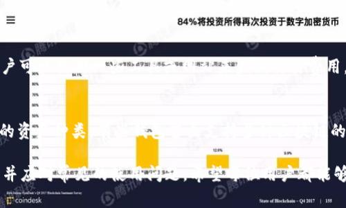   如何安全使用以太坊钱包：细致指南与常见问题解答 / 
 guanjianci 以太坊钱包, 安全使用, 数字资产管理 /guanjianci 

在数字货币不断发展的时代，以太坊（Ethereum）作为最受欢迎的区块链平台之一，吸引了大量用户投资和使用。其中，以太坊钱包作为存储和管理以太坊及其关联资产的重要工具，对于用户来说至关重要。然而，在众多以太坊钱包中如何做出选择，如何安全使用钱包，以及如何管理风险，成为了用户迫切需要了解的问题。

本指南将深入探讨以太坊钱包的种类、使用方法及安全性，帮助用户更好地理解并使用以太坊钱包。同时，我们还将解答与以太坊钱包相关的五个常见问题，确保用户在使用过程中得心应手。

以太坊钱包的种类
以太坊钱包可以分为几种类型，主要包括：热钱包、冷钱包、软件钱包和硬件钱包。每种钱包都有各自的特点，用户在选择时可以根据自己的需求进行选择。

h4热钱包/h4
热钱包是指连接互联网的钱包，通常以应用程序或网页形式存在。这类钱包方便用户随时随地进行交易，适合频繁交易的用户。然而，由于其在线特性，热钱包面临较高的黑客攻击风险。

h4冷钱包/h4
冷钱包则是完全不与互联网连接的设备或纸质存储方式。这类钱包极大地降低了被黑客攻击的风险，适合长期持有以太坊的用户。常见的冷钱包包括硬件钱包和纸钱包。

h4软件钱包/h4
软件钱包一般是通过手机、电脑应用程序访问的以太坊钱包。这类钱包具有较高的使用方便性，但安全性相对较低。用户需定期更新软件并保持警惕，以防止安全隐患。

h4硬件钱包/h4
硬件钱包是一种专门设计的物理设备，存储用户的私钥，并通过USB接口连接计算机或手机进行交易。硬件钱包的安全性较高，适合存储大额资产。常见的硬件钱包品牌包括Ledger、Trezor等。

如何安全使用以太坊钱包
在使用以太坊钱包时，安全性是用户最关心的话题。用户可以采取以下措施以提高安全性：

h4设置强密码/h4
为钱包设置一个强密码，避免使用简单、易猜的密码。密码应包含字母、数字和特殊字符，并定期更换。

h4启用双重认证/h4
双重认证是增强钱包安全性的有效措施。启用该功能后，即使攻击者获得了密码，仍需第二个认证因素才能访问账户。

h4定期备份钱包/h4
定期备份钱包信息，包括私钥和助记词。这一做法能在设备丢失或损坏时迅速恢复账户，避免资产损失。

h4谨防钓鱼攻击/h4
用户应提高警惕，避免点击不明链接或提供个人信息，防范钓鱼攻击。应从官方网站或者可信的网站下载钱包应用。

h4定期检查交易记录/h4
定期检查以太坊钱包的交易记录，确保没有任何异常情况。一旦发现可疑交易，立即采取措施，例如更改密码或联系钱包客服。

以太坊钱包的管理与维护
为了有效管理和维护以太坊钱包，用户应注意以下几点：

h4选择合适的存储方式/h4
对于不同目的的资产选择合适的存储方式。短期交易使用热钱包，而长期投资则使用冷钱包。此外，用户还可以根据资产的数量和重要性设定不同钱包进行管理。

h4定期更新软件和固件/h4
确保钱包软件和硬件的更新，以获得最新的安全特性和修复已知漏洞。通常，钱包提供商会定期发布更新，用户应及时安装。

h4学习和更新知识/h4
跟踪数字货币市场和加密资产方面的新闻与动态，增强安全意识和风险管理能力。同时，尽量参与加密货币社区，与他人交流经验，获得实用建议。

h4注意法务合规/h4
在使用以太坊钱包时，用户应注意当地法律法规的合规性，避免因不熟悉法律造成的法律风险，确保资产安全。

常见问题解答
h4问题一：如何判断一个以太坊钱包的安全性？/h4
对于用户来说，判断以太坊钱包的安全性是保护资产的重要一环。首先，应选择知名度高、用户反馈良好的钱包。其次，查看钱包是否有开源代码，开源钱包通常更为透明，安全性较高。再次，关注钱包是否提供了双重认证、冷存储选项等安全功能。此外，研究钱包过去的安全记录，若钱包曾发生过重大安全事故，用户需保持谨慎。最后，用户还可以参与社区讨论，听取其他用户的评价，从多个方面了解钱包的安全性。

h4问题二：我丢失了以太坊钱包的私钥，该怎么办？/h4
私钥是以太坊钱包的核心，如果丢失，用户将无法访问自己的资产。首先，用户应回忆并检查自己是否有备份私钥或助记词。如果有备份，请按步骤恢复钱包。若完全没有备份，很遗憾，用户可能遗失了资产。为了避免这种情况，建议用户定期备份钱包信息，切勿将私钥和助记词存放在不安全的地方，最好使用密码管理器安全保存这些信息。

h4问题三：以太坊钱包可以通过手机或电脑应用使用吗？/h4
是的，许多以太坊钱包都提供手机和电脑应用程序，以方便用户随时随地管理资产。手机应用通常是热钱包，允许用户快速发送和接收以太坊。而电脑软件钱包有多种功能，适合需要频繁交易的用户。用户在选择钱包时，应考虑其界面友好度和功能完整性，并注意更新应用，以保持钱包的安全性。

h4问题四：如何避免以太坊钱包的交易费用？/h4
以太坊网络上的交易费用是由“燃气费用”决定的，费用高低与网络拥堵程度直接相关。要避免高额交易费用，用户可以选择在网络不繁忙时进行交易，通常在周末或早晨时段。此外，用户可以使用一些工具或网站来监测交易费用，并选择适当的时机交易。此外，设定合适的燃气费用上限也能有效控制成本，确保不会因为急于交易而支付过高费用。

h4问题五：以太坊钱包是否支持其他数字资产？/h4
许多以太坊钱包支持ERC-20代币，因此用户不仅可以管理以太坊，还能同时管理其他基于以太坊网络的资产。这依赖于钱包的设计和支持的功能，用户在选择钱包时应提前确认支持的资产种类。有些钱包甚至支持多种区块链的代币，用户可选择多功能的钱包进行管理。然而，注意查看不同代币的官方网站，以及相关的安全性评估与社区反馈，以确保资金安全。

总之，以太坊钱包在数字货币的投资和管理中扮演着重要角色，安全性和便捷性应是选择和使用钱包的首要考虑。通过本文指导，用户可更好地理解如何安全、高效地使用以太坊钱包，并应对常见的使用问题。希望每位用户都能够有效管理自己的数字资产，实现财富增长。