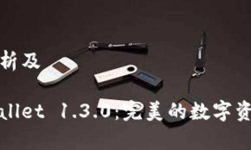 网站用户需求分析及

在这里下载tpWallet 1.3.0：完美的数字资产管理解决方案