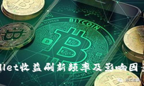 tpWallet收益刷新频率及影响因素详解
