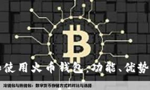 如何选择和使用火币钱包：功能、优势与实用指南