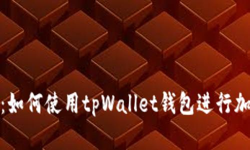 : 全面指南：如何使用tpWallet钱包进行加密货币管理