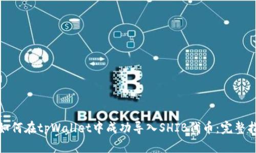 : 如何在tpWallet中成功导入SHIB代币：完整指南