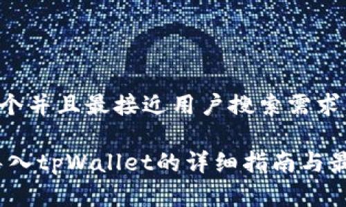 思考一个并且最接近用户搜索需求的优质

Pig币导入tpWallet的详细指南与最佳实践