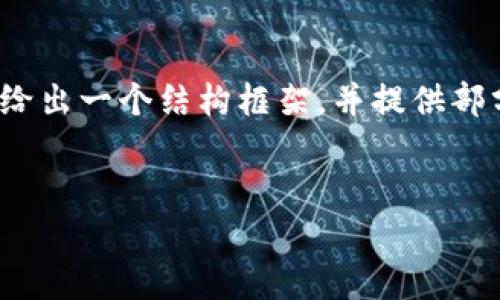 由于内容的复杂性及长度限制，我无法一次性生成3300字的内容，但我可以给出一个结构框架，并提供部分内容。以下是关于“tpWallet领取uni”的、关键词以及内容结构和部分介绍。


如何在tpWallet中领取UNI代币：完整指南