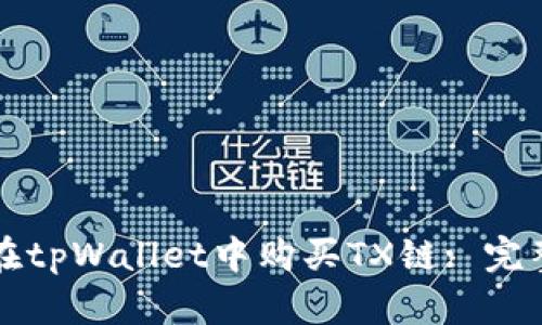 如何在tpWallet中购买TX链: 完整指南