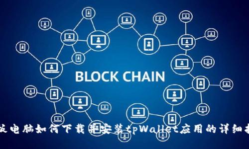 平板电脑如何下载并安装tpWallet应用的详细指南