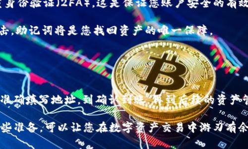 jiaoti如何将Luna提现到tpWallet：完整指南/jiaoti

提现Luna,tpWallet,加密货币钱包/guanjianci

随着区块链技术的快速发展，加密货币的使用越来越普遍。在众多加密货币中，Luna作为Terra生态系统的重要代币之一，吸引了许多投资者的关注。将Luna提现到tpWallet是一个常见需求，本文将为您提供详尽的操作指南，帮助您顺利完成这一过程。

什么是Luna和tpWallet？
Luna是Terra区块链上的原生代币，主要用于稳定Terra生态系统内的稳定币UST的价格。它在许多去中心化金融（DeFi）项目中发挥着重要作用，投资者和用户通常会持有Luna进行交易、质押或投资。

tpWallet是一个多链加密货币钱包，支持多种数字资产的存储、管理和交易。用户可以通过tpWallet方便地管理他们的加密货币，提现、转账等操作都相对简单便捷。这种多功能的钱包吸引了众多加密货币用户。

如何从交易所提取Luna？
首先，您需要拥有一个加密货币交易所账户，支持Luna的提现功能。假如您还没有账户，可以考虑一些主流的交易所，比如币安（Binance）、火币（Huobi）或Kraken等。

登录您的交易所账户，找到Luna的交易页面。在这里，您可以将您的Luna资产查看出来。确认您有足够的Luna余额后，可以选择“提现”或“提取”选项。

接着，您将需要输入tpWallet的地址。为了确保安全，强烈建议您在填写地址前仔细核对，确保无误。每个加密货币的钱包地址都是唯一的，错误的地址可能会导致资金损失。

在确认提现信息无误后，您可能需要进行一些身份验证步骤，这通常是为了增加交易的安全性。在完成所有步骤后，您将提取的Luna发送到tpWallet中。

如何在tpWallet接收Luna？
在您从交易所提交的提现请求被处理后，您需要在tpWallet中确认Luna是否成功到账。打开tpWallet应用，登录您的账户，并访问资产页面。

在资产列表中找到Luna，查看相关信息。如果提现操作顺利，您应该能够看到Luna的增加情况。由于区块链交易的处理时间可能有所不同，您需要耐心等待，通常处理时间为几分钟到几个小时不等。

在某些情况下，如果提现后长时间未到账，请检查交易记录，并确认交易状态。如果出现问题，请立即联系交易所的客服进行咨询。

提现Luna需要注意哪些事项？
提现Luna到tpWallet时，有一些重要因素需要考虑，以确保您的资金安全和交易顺利。首先，务必核对您的tpWallet地址。任何地址错误都可能导致资产不可逆转的损失。

其次，注意交易所的提现规则和费用。一些交易所可能会设定最低提现金额，同时会收取一定的手续费。了解这些信息可以帮助您做出更明智的决策。

另外，建议您在提现的初始阶段只提取少量的Luna进行测试。这是为了确认您的tpWallet地址无误并确保您了解整个提现流程。如果一切顺利，您可以再进行大额提现。

此外，考虑到区块链交易的不可变性，为了至关重要的资产安全，您应该开启双重身份验证（2FA）等安全措施。这能够有效降低资金被盗的风险。

如果提现失败该怎么办？
在某些情况下，提现可能会失败或者延迟到账。这时，您需要进行以下步骤来排查问题。首先检查您的交易记录，查看提现请求的状态。如果状态显示为“处理中”，这表示提款正在进行中，您只需耐心等待即可。

如果状态显示为“失败”，请仔细查看系统提供的失败原因，例如网络拥堵、地址无效等。若无法确定原因，建议您联系交易所客服进行咨询，他们通常会提供详细的解决方案。

此外，如果您的Luna提现请求已成功处理但未到账tpWallet，则需检查tpWallet的地址是否正确。再三确认以确保无误。同时，您可以访问链上查看交易记录，以确定提现的具体状态。

如何安全地管理提现到tpWallet的Luna？
管理您的Luna资产至关重要。首先，确保您的tpWallet是最新版本，以便享受最新的安全性和功能。定期更新可以避免由于旧版本带来的安全隐患。

其次，建议您选择强密码保护您的tpWallet账户，最好使用数字、字母和特殊字符的组合。同时，开启双重身份验证（2FA），这是保证您账户安全的有效措施。

此外，定期备份您的钱包信息，例如助记词。牢记助记词是恢复钱包的唯一方式，如果钱包丢失或遭到攻击，助记词将是您找回资产的唯一保障。

最后，不要随意分享您的钱包地址、助记词或任何安全信息，安全意识是保护资产不受侵犯的第一步。

总结
提现Luna到tpWallet的过程虽然看似简单，但涉及的细节和注意事项不容忽视。从选择合适的交易所，准确填写地址，到确认到账，再到后续的资产管理，都是确保您的资产安全与顺利的关键环节。

在这个加密货币快速发展的时代，了解如何安全和高效地操作您的资产是每位投资者的必修课。做好这些准备，可以让您在数字资产交易中游刃有余，享受加密世界带来的各种机遇。