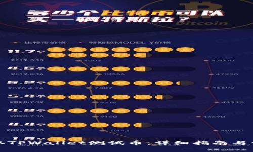 如何有效领取TPWallet测试币：详细指南与常见问题解答