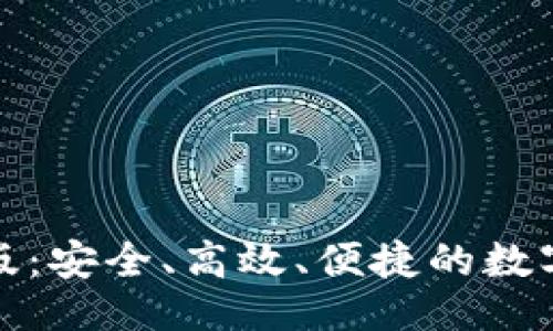 思路：

### 和关键词

  
比特币轻钱包手机版：安全、高效、便捷的数字货币管理解决方案