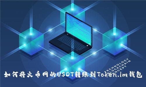 如何将火币网的USDT转账到Token.im钱包