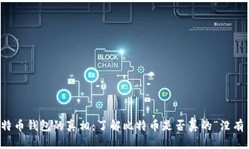 比特币钱包的真相：了解比特币是否真的“没有用”