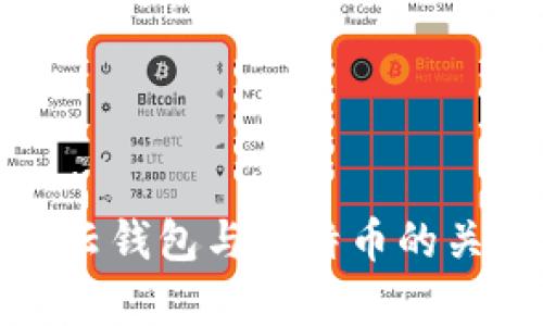 : 全面解析云钱包与比特币的关系及其应用