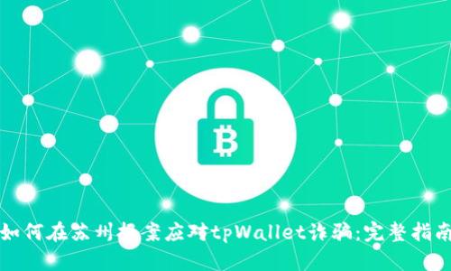 如何在苏州报案应对tpWallet诈骗：完整指南