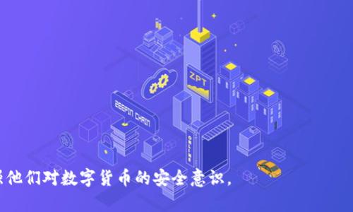    如何找回遗失的以太坊钱包？详细指南与案例分析  / 
 guanjianci  以太坊钱包恢复, 遗失钱包找回, 加密货币安全  /guanjianci 

引言
以太坊（Ethereum）作为一种去中心化的区块链平台，因其智能合约功能而受到广泛关注。随着加密货币的普及，越来越多的人开始使用以太坊钱包存储和管理他们的数字资产。然而，钱包遗失、被盗或忘记密码等问题却让许多用户陷入困境。本文将深入探讨如何找回遗失的以太坊钱包，包括具体方法、案例分析及相关问题的详细解答。

第一部分：以太坊钱包的基本概念
以太坊钱包是存储和管理以太坊（ETH）及其他基于以太坊的代币（如ERC20代币）的软件应用。它可以是软件钱包、硬件钱包或纸钱包，每种形式都有其优缺点和适用场景。

h41. 软件钱包/h4
软件钱包分为桌面钱包和移动钱包，它们提供了便捷的用户体验，但在安全性上相对较低。常见的软件钱包包括MetaMask、MyEtherWallet等。

h42. 硬件钱包/h4
硬件钱包是专门设计用于存储加密货币的物理设备，如Ledger和Trezor。它们提供较高的安全性，因为它们并不直接连接到互联网。

h43. 纸钱包/h4
纸钱包是一种离线存储方式，用户可以将自己的私钥和公钥打印在纸上。但是纸钱包的管理需要小心，因为一旦纸张丢失，钱包内的资产就无法找回。

第二部分：遗失以太坊钱包的常见原因
用户可能由于以下几种情况而遗失以太坊钱包：

h41. 忘记密码或助记词/h4
大多数以太坊钱包都使用密码或助记词来保护用户资产。如果用户忘记了这些信息，就无法访问他们的数字资产。

h42. 钱包文件丢失/h4
一些用户使用的是本地存储的钱包，钱包文件一旦丢失，用户将无法恢复访问。

h43. 硬件故障/h4
硬件钱包如果因为掉落或其他原因造成损坏，可能会导致用户无法访问存储在其中的资产。

h44. 网络钓鱼或恶意软件/h4
许多用户在使用网络钱包时被钓鱼或恶意软件攻击，导致他们的资产被盗。

第三部分：找回遗失以太坊钱包的方法
虽然钱包遗失可能是一个挑战，但有一些方法可以帮助你找回数字资产：

h41. 使用助记词或私钥/h4
如果你保留了助记词或私钥，可以通过相应的钱包应用程序（如MetaMask或MyEtherWallet）导入这些信息来恢复钱包。

h42. 查找钱包文件/h4
如果你的钱包是通过桌面应用生成的，可能有备份文件。搜索计算机的“Downloads”或其他文件夹，查看是否可以找到“keystore”文件。

h43. 联系钱包服务提供商/h4
如果你使用的是在线钱包，可以联系钱包的客服支持，看是否有恢复的可能性。

h44. 专业恢复服务/h4
一些专业的加密货币恢复公司可以提供帮助，但需要谨慎选择，以免上当受骗。

h45. 勇敢尝试密码恢复工具/h4
市面上有一些专门的密码恢复工具，可以针对以太坊钱包尝试破解密码，但这仍需小心使用并确保软件的安全。

第四部分：相关问题讨论

h4问题1：如何安全地存储以太坊钱包的助记词和私钥？/h4
存储助记词和私钥的安全性至关重要，因为这些信息直接关乎你的数字资产安全。以下是一些最佳实践：
ul
listrong离线存储：/strong将助记词和私钥写下来，存放在安全的地方（如保险箱），确保不让任何人看到。/li
listrong使用密码管理器：/strong可以考虑将助记词存储在密码管理器中，这些工具通常提供加密保护。/li
listrong备份：/strong确保有多个备份，放置在不同的位置，以防止万一丢失。/li
listrong定期更新：/strong定期检查这些存储方式的安全性，确保不会被泄露或损坏。/li
/ul
总之，助记词和私钥是你数字资产的“钥匙”，务必妥善保管，绝不可大意。

h4问题2：如何判断一个钱包是否安全？/h4
选择安全的钱包至关重要，以下是一些判断标准：
ul
listrong开发团队背景：/strong查看钱包的开发团队是否有良好的背景及经验。/li
listrong开源与审计：/strong优先选择开源钱包，确保社区可以审核其代码质量和安全性。/li
listrong用户反馈：/strong查阅其他用户的评价和反馈，了解钱包的安全性及使用问题。/li
listrong安全功能：/strong确保钱包包含多重签名、阈值签名等先进安全功能。/li
/ul
通过上述标准，你可以更好地评估一个钱包的安全性，降低风险。

h4问题3：忘记助记词后，我该如何选择新钱包？/h4
如果你的助记词遗失，建议的步骤包括：
ul
listrong选择受信任的品牌：/strong选择市场上知名度高且经过社区验证的钱包品牌。/li
listrong考虑多钱包策略：/strong可以同时使用多个钱包，将一定比例的资产分散存储，以提高安全性。/li
listrong开启双重身份验证：/strong确保你的新钱包支持双重身份验证，以增加安全防护。/li
listrong设置复杂密码：/strong确保新钱包的密码足够复杂，并定期更新。/li
/ul
即使助记词丢失，前面的选择及对钱包安全性的重视，在未来仍会有所帮助。

h4问题4：专业恢复服务的注意事项有哪些？/h4
与专业恢复服务合作时，务必谨慎，以下是一些建议：
ul
listrong研究公司背景：/strong在决定之前，确保对提供恢复服务的公司进行充分的研究，了解它们的声誉。/li
listrong隐私政策：/strong确保他们有严格的隐私保护政策，防止你的数据被滥用。/li
listrong费用透明：/strong选择那些费用透明且没有隐藏费用的服务。/li
listrong客户评价：/strong查看以前客户的评价和反馈，了解他们的恢复成功率。/li
/ul
这些步骤将帮助你筛选出更可靠的恢复服务。

h4问题5：如何避免未来遗失钱包的风险？/h4
尽可能减少未来遗失钱包风险的策略包括：
ul
listrong系统备份：/strong定期对钱包的助记词及私钥进行安全备份。/li
listrong教育自己：/strong学习和了解加密货币及钱包使用的基本安全知识。/li
listrong更新和维护：/strong保持软件和应用程序的最新状态，防止安全漏洞。/li
listrong谨慎操作：/strong对任何请求助记词或私钥的行为保持警惕，并避免在不受信任的网站上输入信息。/li
/ul
通过采取上述措施，可以显著降低钱包遗失的风险，更安全地管理你的以太坊资产。

结论
遗失以太坊钱包是一件令人沮丧的事情，但相对而言，通过正确的步骤和方法，有可能找回这些资产。本文希望能为有需要的用户提供帮助，并增强他们对数字货币的安全意识。