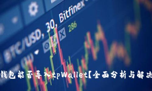 狐狸钱包能否导入tpWallet？全面分析与解决方案