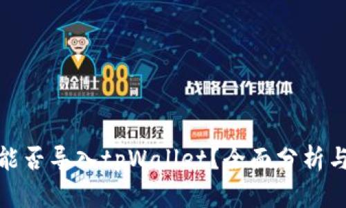 狐狸钱包能否导入tpWallet？全面分析与解决方案