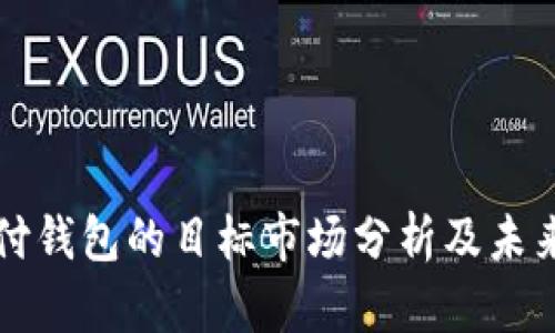 区块链支付钱包的目标市场分析及未来发展趋势
